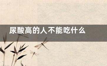 尿酸高的人不能吃什么东西 尿酸高的人饮食禁忌(尿酸高的人不能喝汤吗)